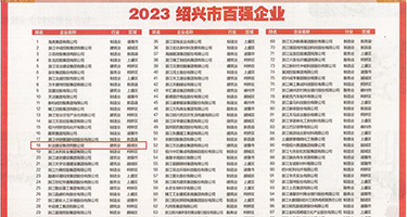 mm131性感美女自慰权威发布丨2023绍兴市百强企业公布，长业建设集团位列第18位